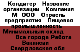 Кондитер › Название организации ­ Компания М, ООО › Отрасль предприятия ­ Пищевая промышленность › Минимальный оклад ­ 28 000 - Все города Работа » Вакансии   . Свердловская обл.,Верхняя Тура г.